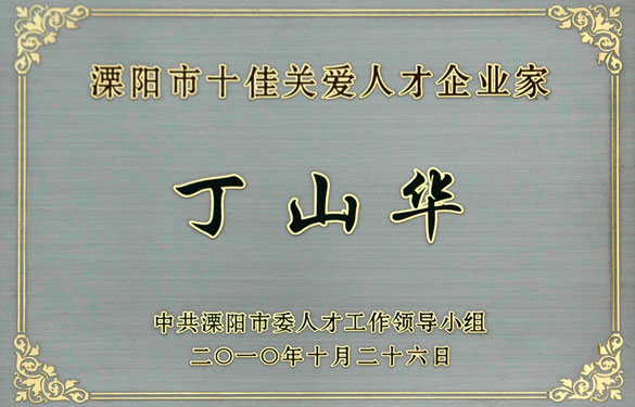 丁山華榮獲“十佳關(guān)愛(ài)人才企業(yè)家”稱(chēng)號(hào)