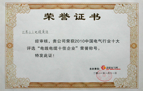 江蘇上上電纜集團(tuán)被評(píng)為“2010中國電線電纜十佳企業(yè)”