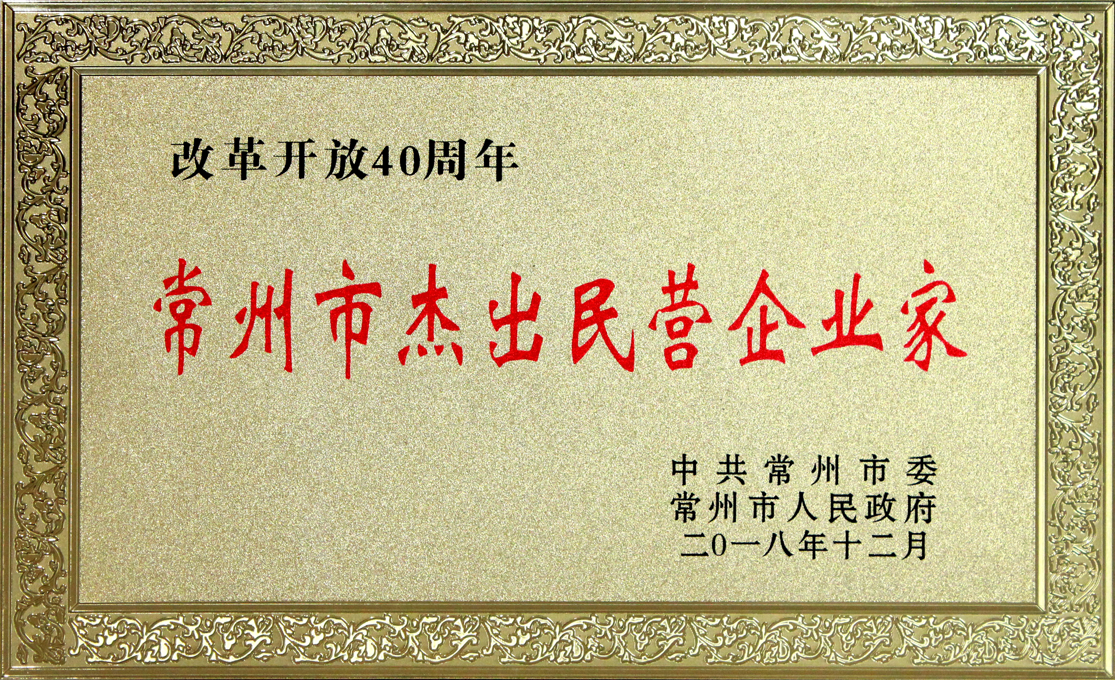 丁山華董事長(zhǎng)獲評(píng)改革開放40周年“常州市杰出民營(yíng)企業(yè)家”