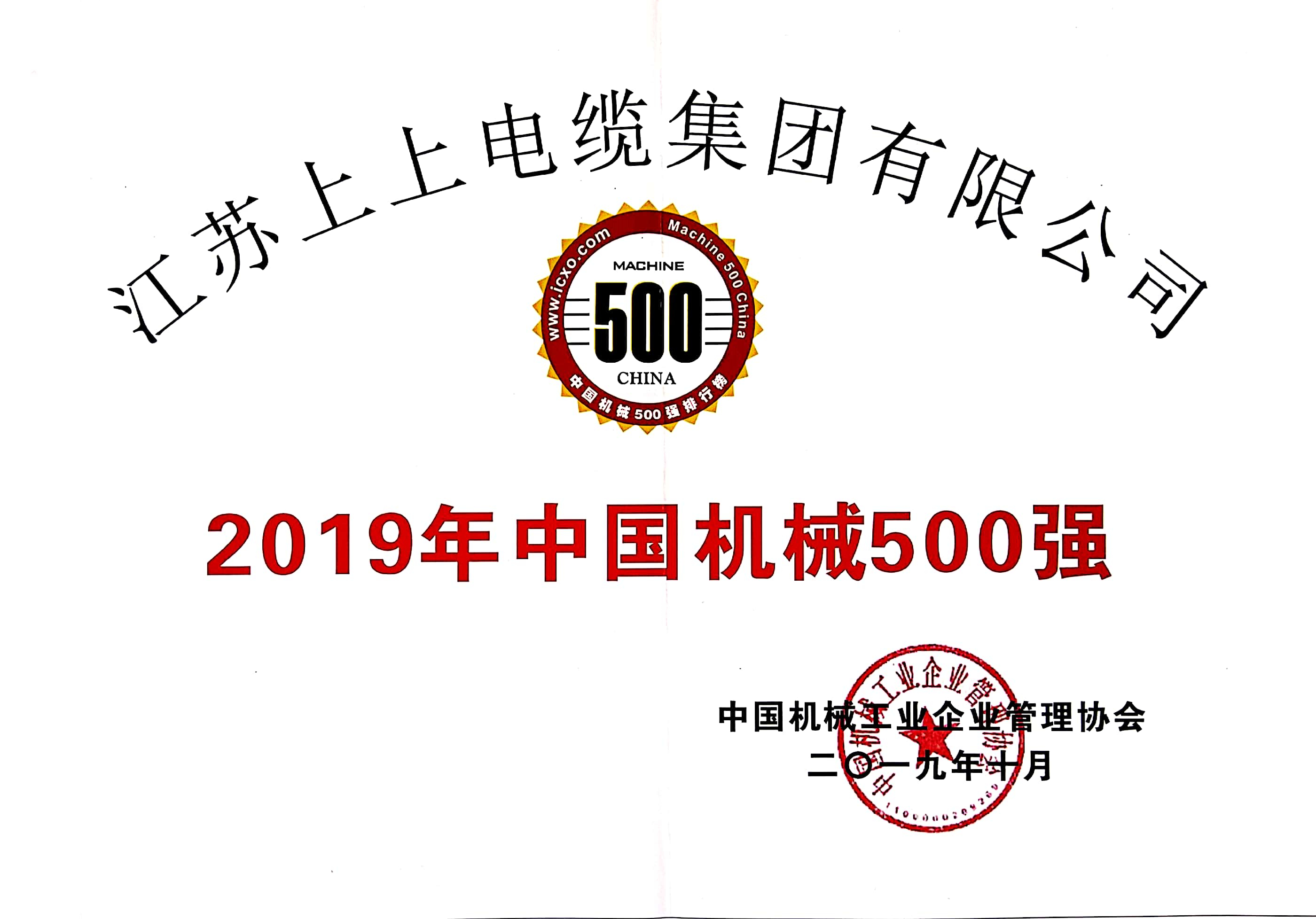 上上電纜入選中國機(jī)械500強(qiáng)，排名第61位