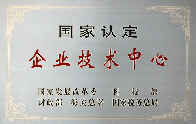 國家認(rèn)定企業(yè)技術(shù)中心
