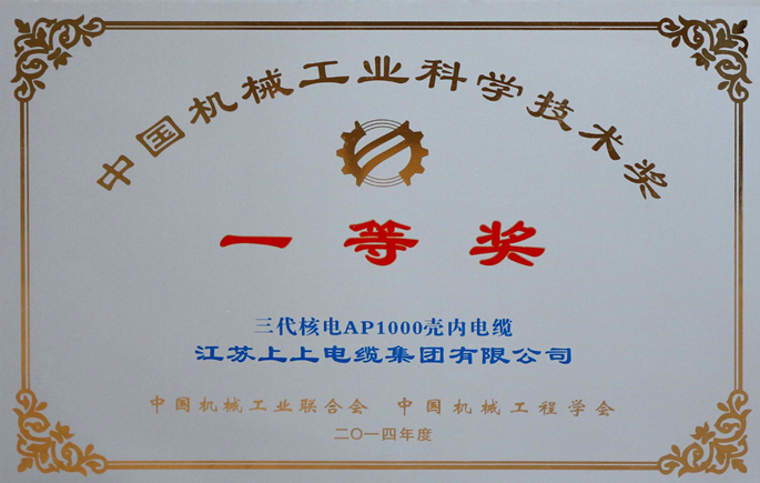 中國機(jī)械工業(yè)科學(xué)技術(shù)獎(jiǎng)一等獎(jiǎng)