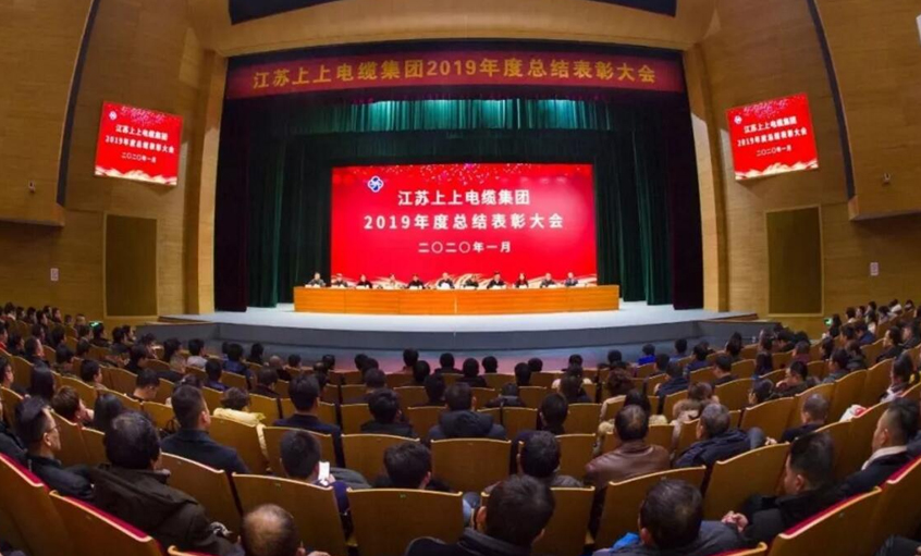 強(qiáng)身健體練內(nèi)功，助推企業(yè)“高效益”發(fā)展——上上電纜隆重召開2019年總結(jié)表彰大會(huì)