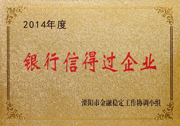 2015年9月10日，上上電纜被溧陽市金融穩(wěn)定工作協(xié)調(diào)小組評(píng)為“2014年度銀行信得過企業(yè)”