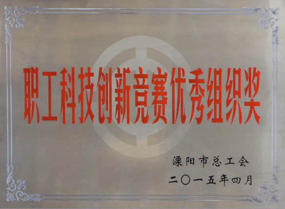 2015年5月12日，上上電纜被溧陽市總工會(huì)評(píng)為“職工科技創(chuàng)新競(jìng)賽優(yōu)秀組織獎(jiǎng)”