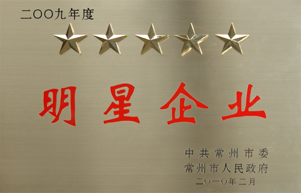 江蘇上上電纜集團(tuán)在常州市“創(chuàng)新爭(zhēng)星、做強(qiáng)做大”表彰大會(huì)上載譽(yù)而歸