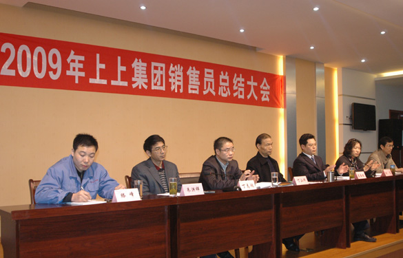 江蘇上上電纜集團(tuán)召開2009年度銷售員總結(jié)大會(huì)