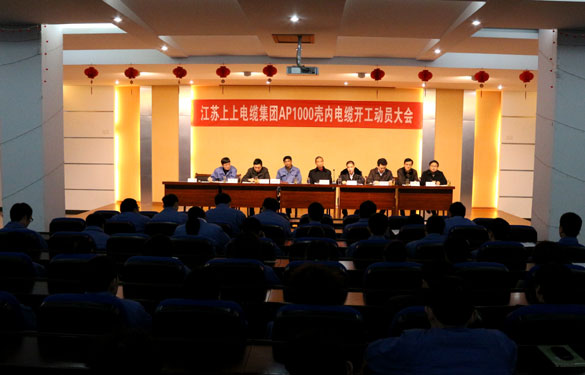 江蘇上上電纜集團(tuán)隆重舉行AP1000殼內(nèi)電纜開工動員大會