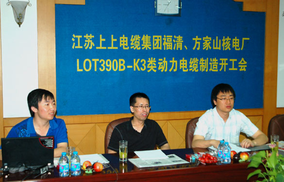 中核方家山、福清核電廠LOT390B-K3類(lèi)動(dòng)力電纜制造開(kāi)工會(huì)在江蘇上上電纜集團(tuán)召開(kāi)