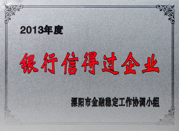 9月24日，上上集團(tuán)榮獲2013年“銀行信得過(guò)企業(yè)”稱號(hào)