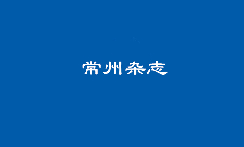 《常州雜志》：上上電纜 德為上，品自高
