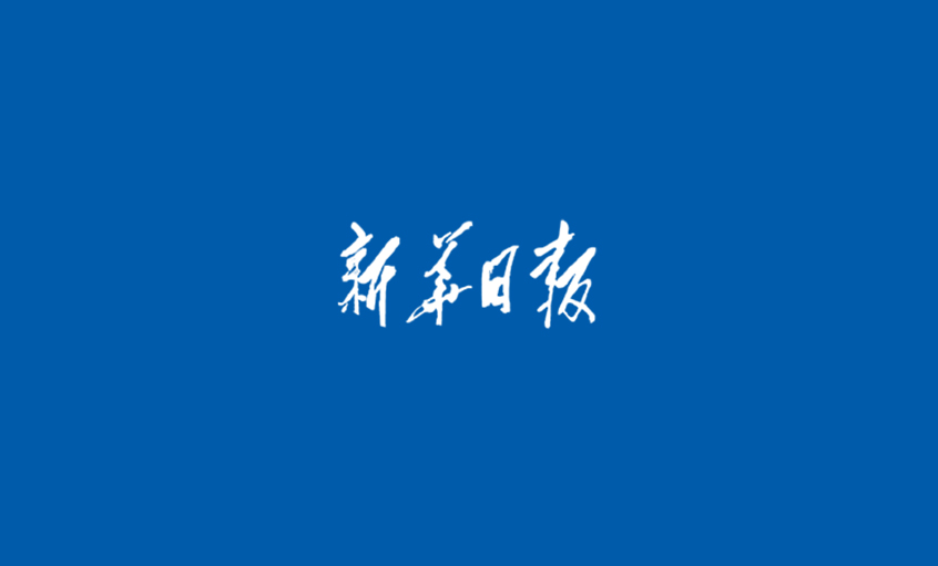 《新華日報》：江蘇上上電纜集團  心無旁騖做主業(yè)，踏出高質(zhì)量發(fā)展“上上”之路
