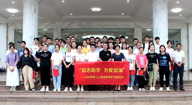 愛(ài)心助學(xué)鼓東風(fēng)，雛鷹展翅擊長(zhǎng)空 ——上上電纜舉行2020年度“上上勵(lì)志助學(xué)金”發(fā)放儀式
