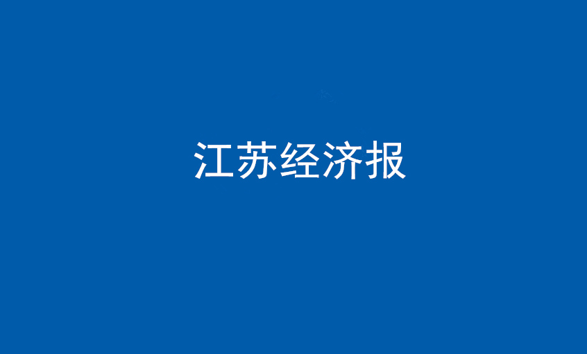 江蘇經(jīng)濟報：上上電纜在黨旗引領(lǐng)下不斷實現(xiàn)發(fā)展蝶變——擦亮“中國制造”，爭當(dāng)全球電纜制造業(yè)領(lǐng)軍者