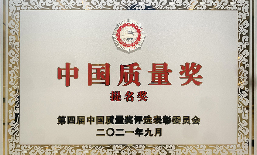 喜訊！上上電纜榮膺第四屆“中國質(zhì)量獎提名獎”