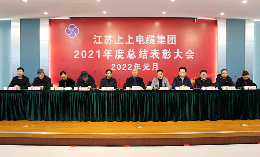 上上電纜召開2021年度總結表彰大會