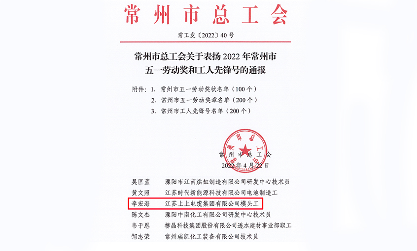 祝賀！上上電纜員工李宏海榮獲“常州市五一勞動獎章”