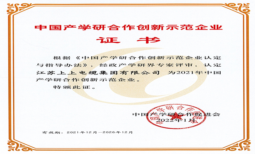 上上電纜獲評“2021年中國產(chǎn)學研合作創(chuàng)新示范企業(yè)”