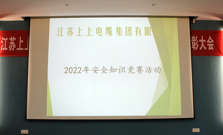 遵守安全生產(chǎn)法，當(dāng)好第一責(zé)任人?——上上電纜安全知識(shí)競(jìng)賽圓滿落幕