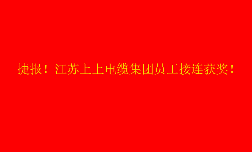七月驕陽(yáng)，好事成雙——上上員工接連獲獎(jiǎng)