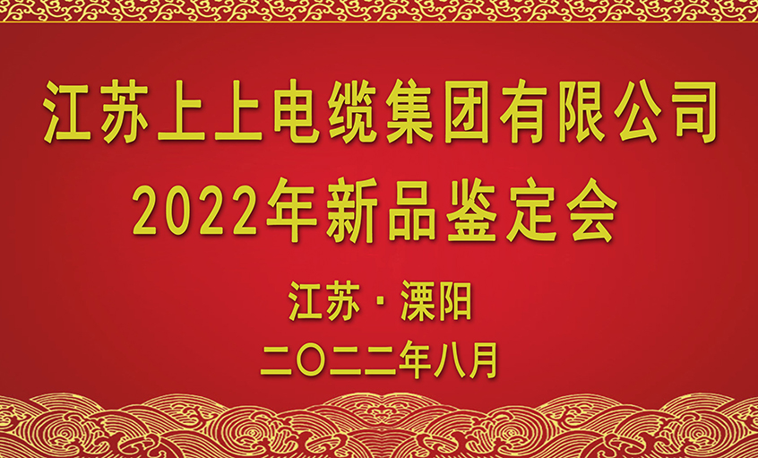 上上電纜九項(xiàng)新品通過(guò)省級(jí)鑒定