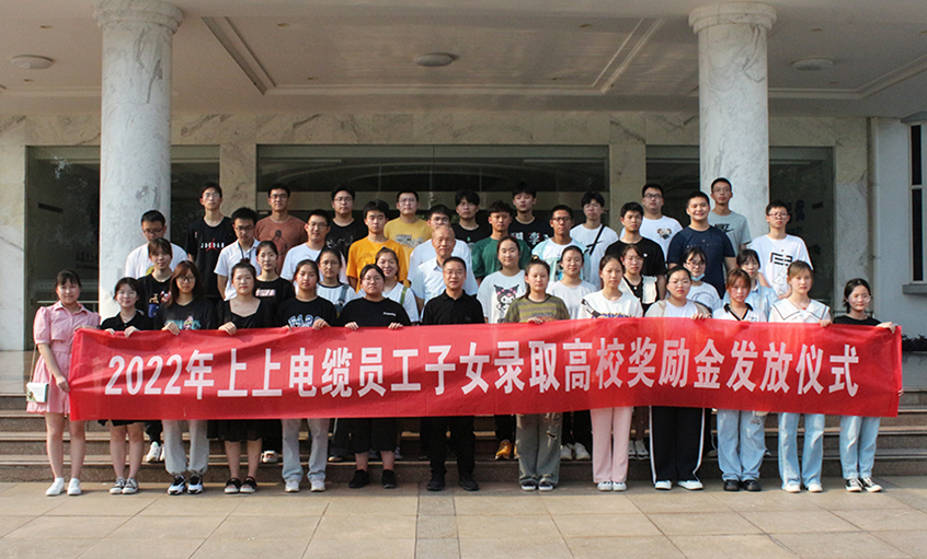 金榜題名喜氣揚(yáng)  關(guān)愛(ài)暖人情意長(zhǎng)——上上電纜舉行2022年員工子女錄取高校獎(jiǎng)勵(lì)金發(fā)放儀式