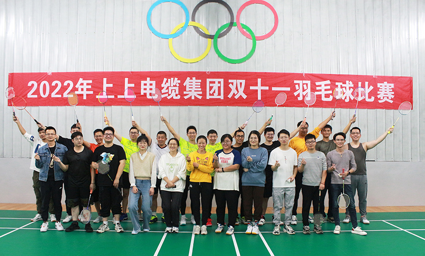 活力上上，誰“羽”爭鋒——2022年上上電纜羽毛球賽落下帷幕