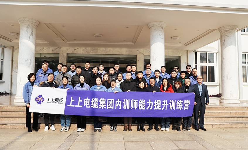 打造學習型組織，賦能員工發(fā)展——上上電纜內(nèi)訓師能力提升訓練營項目圓滿結(jié)營