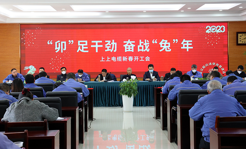 上上電纜開工大吉：開局就是沖刺，起步就是決戰(zhàn)