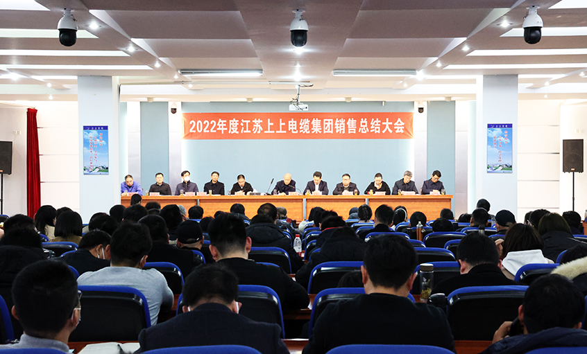 “卯”足干勁，奮戰(zhàn)“兔”年——上上電纜召開2022年度銷售總結(jié)大會