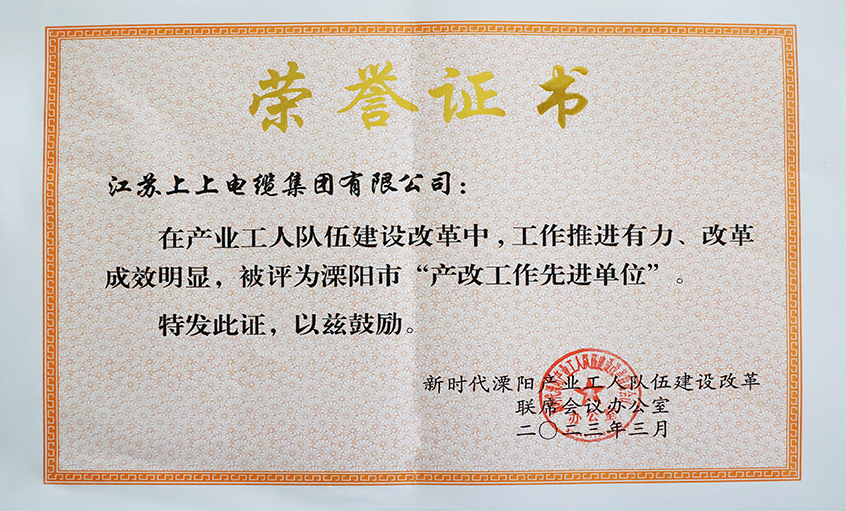 上上電纜獲評溧陽市“產(chǎn)改工作先進單位”、溧陽市“十佳產(chǎn)改實踐案例”
