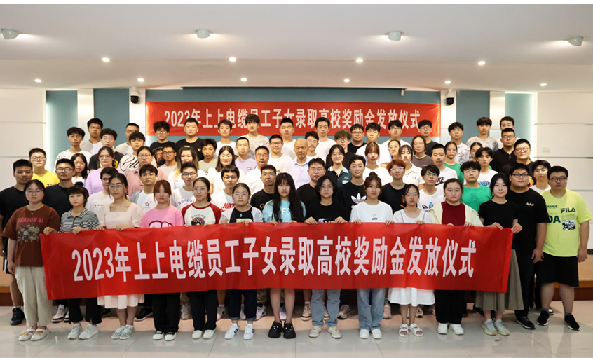 累計130.6萬元！ 上上電纜連續(xù)五年為錄取高校員工子女頒發(fā)獎勵金