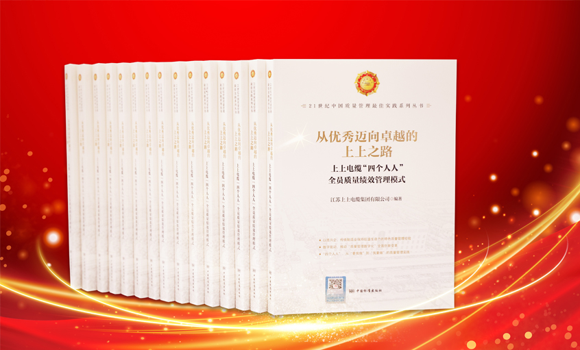 上上電纜又一新書(shū)發(fā)布，入選“21世紀(jì)中國(guó)質(zhì)量管理最佳實(shí)踐”