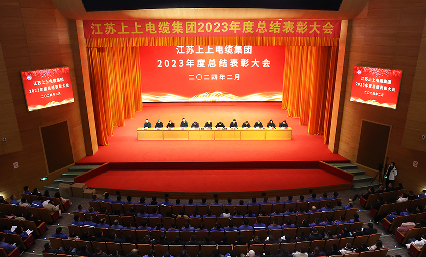 上上電纜2023年度總結(jié)表彰大會召開
