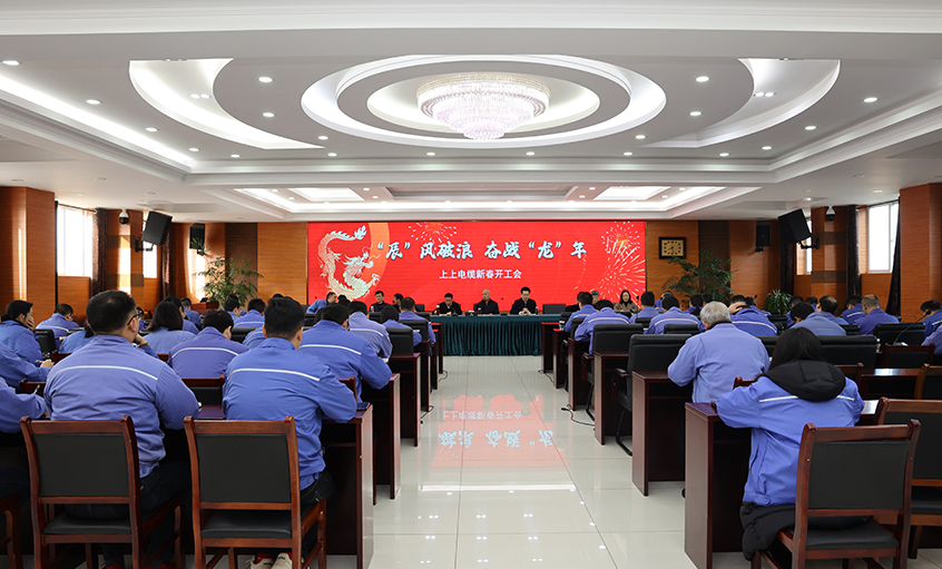 “辰”風破浪，奮戰(zhàn)“龍”年——上上電纜開工大吉