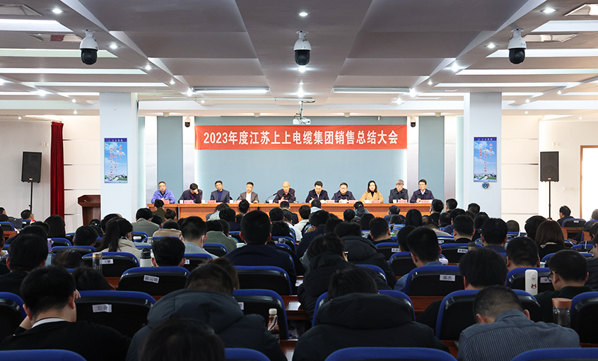 斗志昂揚展宏圖，滿弓緊弦再出發(fā)  ——上上電纜召開2023年度銷售總結(jié)大會