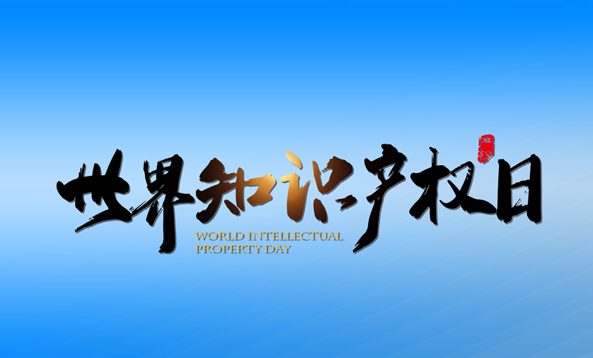 激發(fā)創(chuàng)新活力  推動新質生產(chǎn)力加快發(fā)展 ——上上電纜保護知識產(chǎn)權在行動