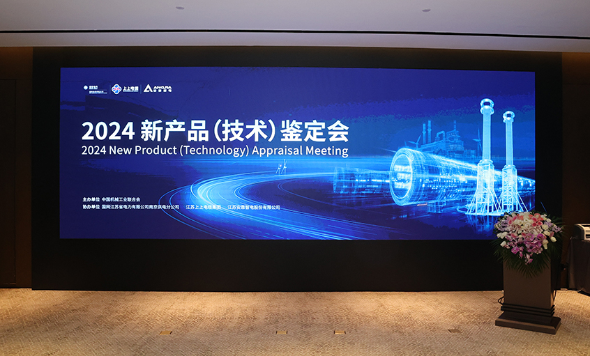 上上電纜750kV特高壓交聯(lián)電力電纜通過中國機械工業(yè)聯(lián)合會組織鑒定，達國際領先水平