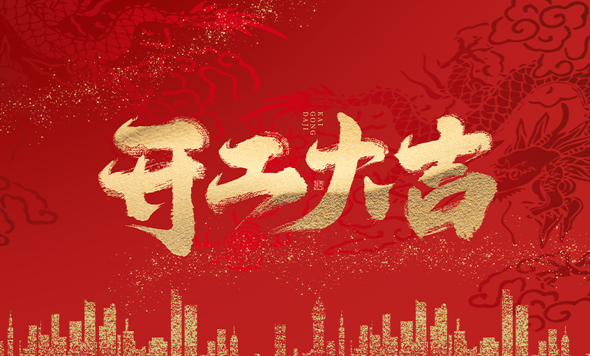 開(kāi)工大吉！上上電纜馬力全開(kāi)，揚(yáng)帆啟航