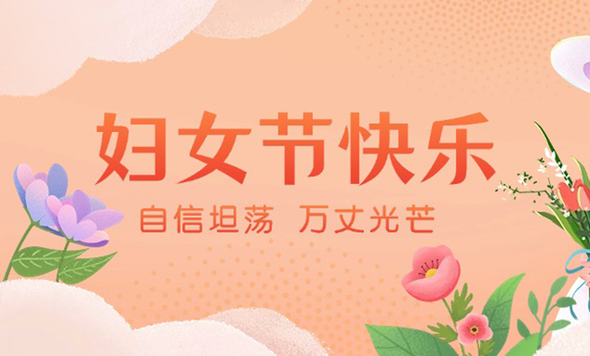 芳華綻出百花香，線(xiàn)纜織就巾幗志——上上電纜“她力量”書(shū)寫(xiě)新時(shí)代奮斗篇章
