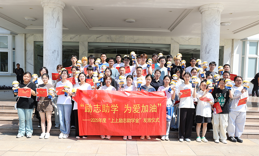 勵(lì)志助學(xué) 為愛加油—2025年度“上上勵(lì)志助學(xué)金”發(fā)放儀式圓滿完成