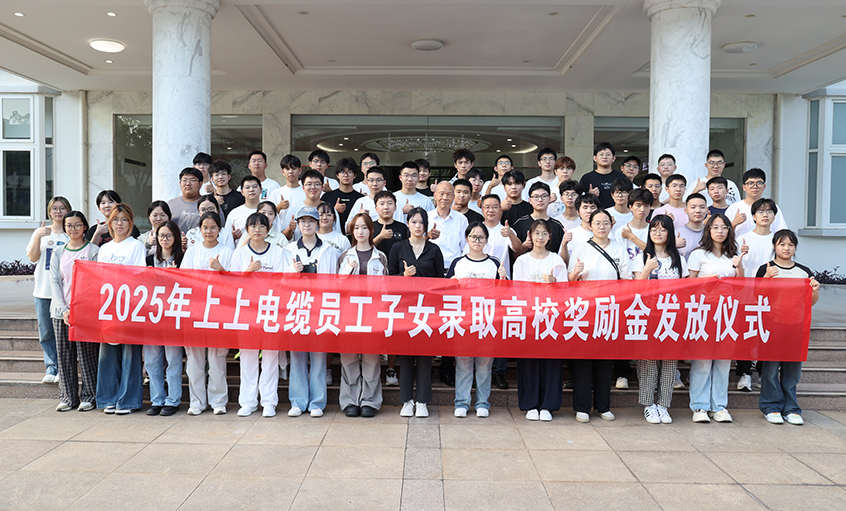 累計(jì)193.6萬(wàn)元！上上電纜連續(xù)7年發(fā)放員工子女高校獎(jiǎng)勵(lì)金