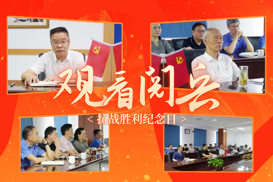 「紀(jì)念抗戰(zhàn)勝利80周年」上上電纜黨委及公司高層集中收看九三盛大閱兵，為祖國(guó)喝彩 ！