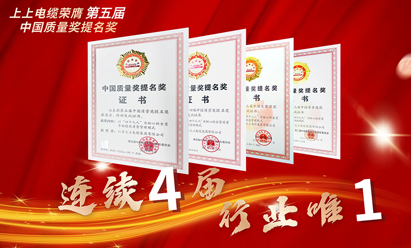 行業(yè)唯一！上上電纜連續(xù)四屆榮膺中國質(zhì)量獎提名獎