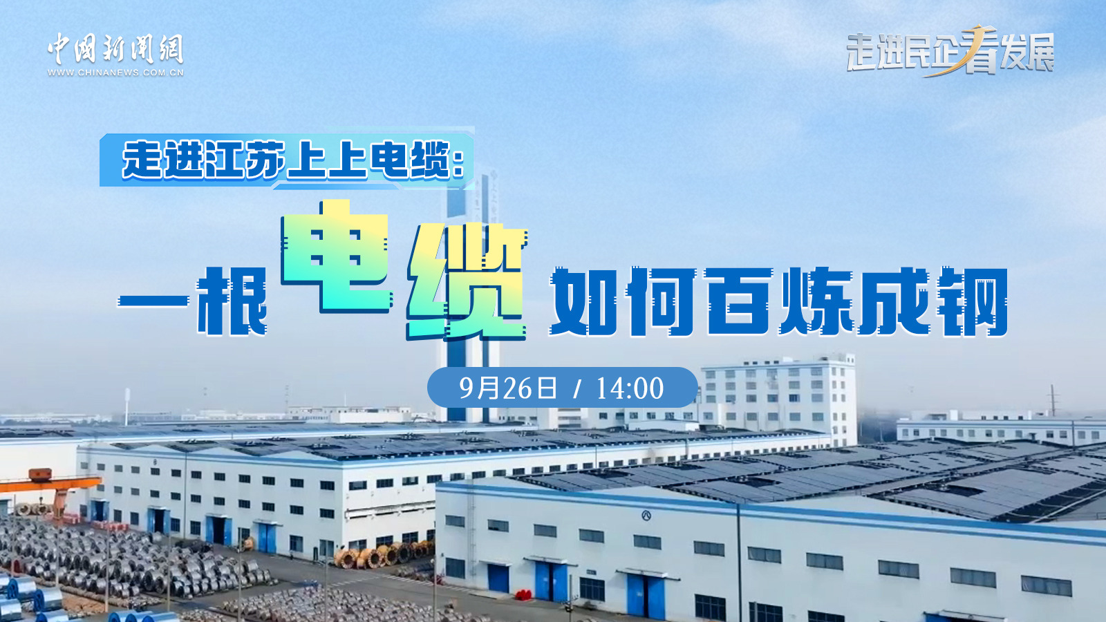 中新網(wǎng) | 《走進(jìn)民企看發(fā)展》欄目走進(jìn)上上探訪電纜如何“百煉成鋼”