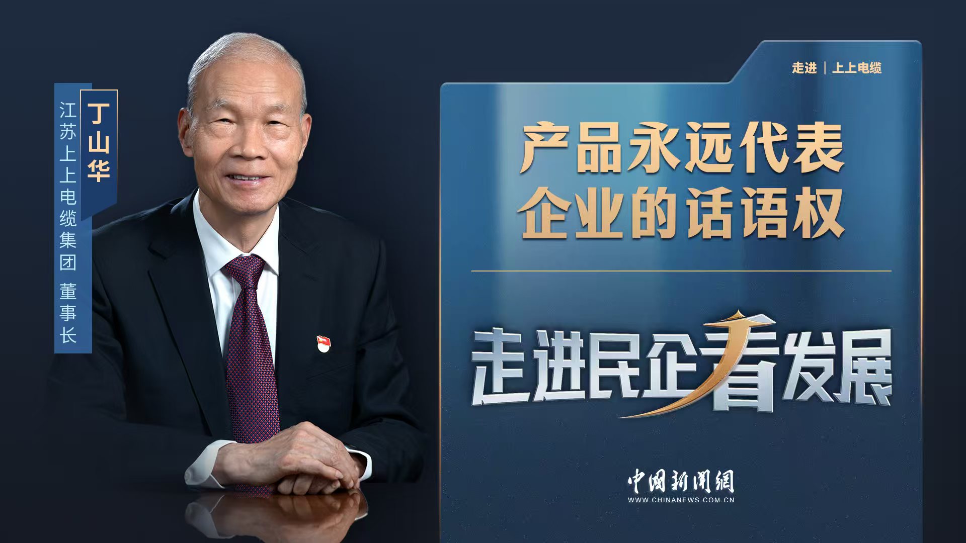 中新網(wǎng)《走進(jìn)民企看發(fā)展》丨上上電纜董事長(zhǎng)丁山華：產(chǎn)品永遠(yuǎn)代表企業(yè)的話語權(quán)