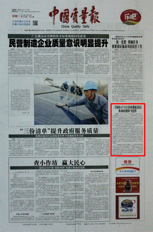 2014.3.26《中國質(zhì)量報(bào)》：三代核電AP1000殼內(nèi)電纜通過鑒定推動(dòng)核電纜國產(chǎn)化進(jìn)程.jpg