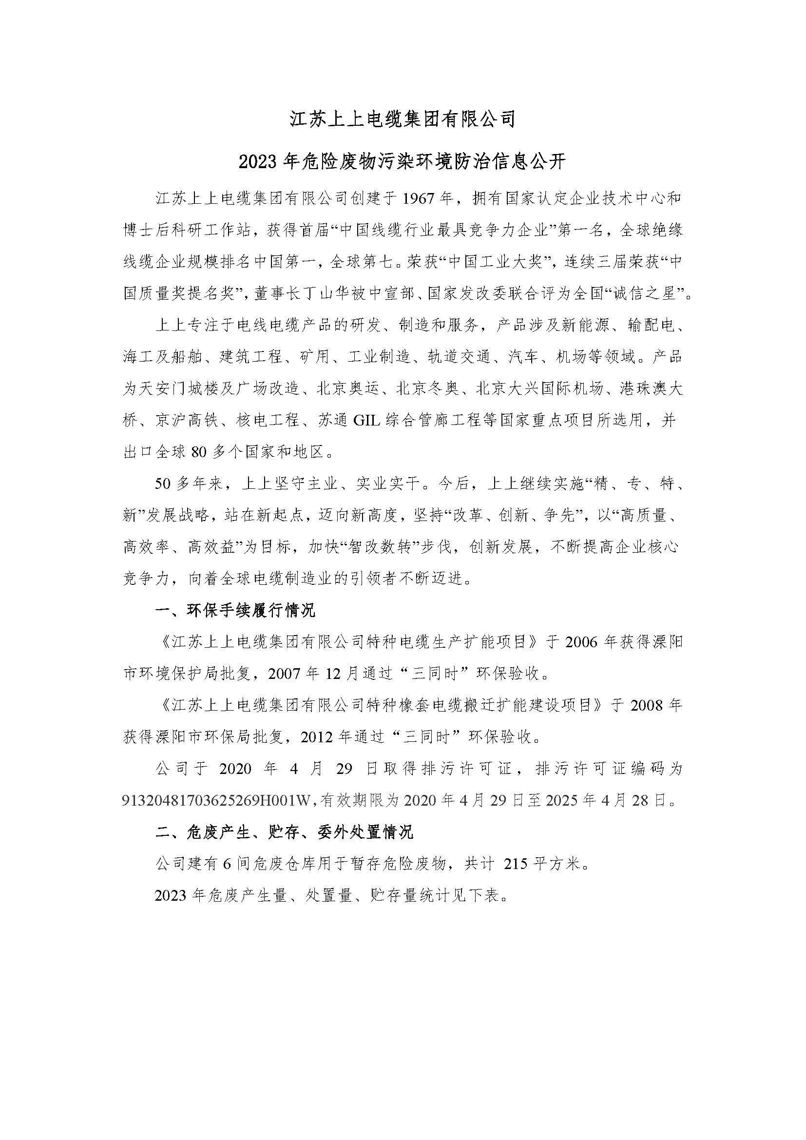 江蘇上上電纜集團(tuán)有限公司危險(xiǎn)廢物信息公開_頁(yè)面_1.jpg